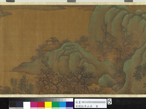 宋劉松年山水　卷