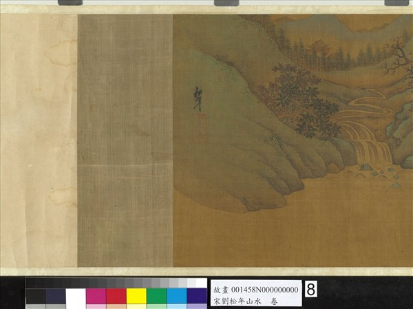 宋劉松年山水　卷