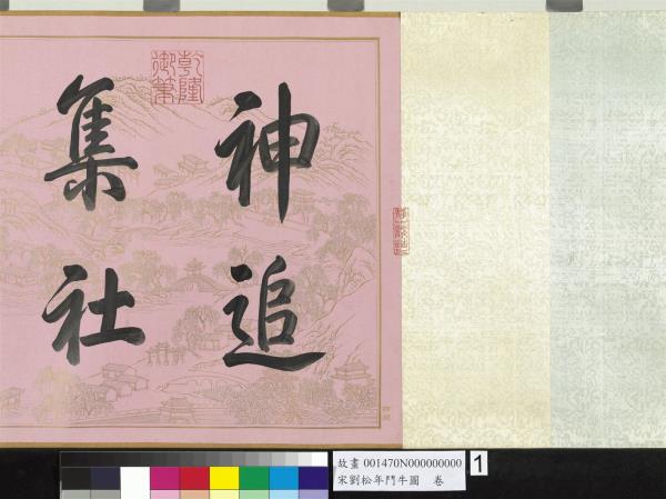 宋劉松年鬥牛圖  卷