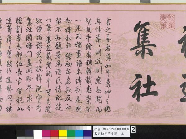 宋劉松年鬥牛圖  卷