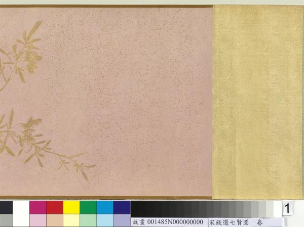 宋錢選七賢圖　卷