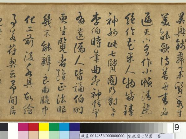 宋錢選七賢圖　卷