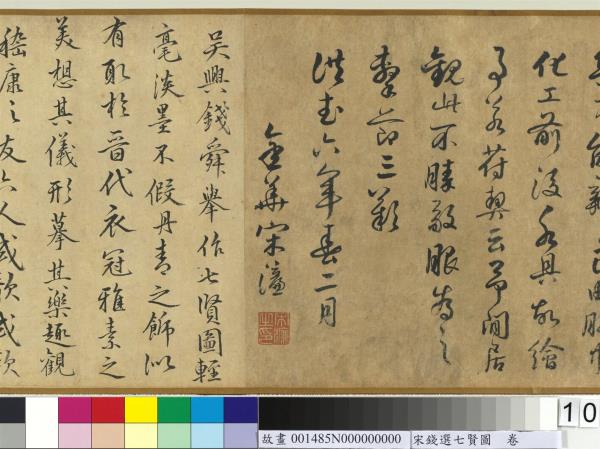 宋錢選七賢圖　卷