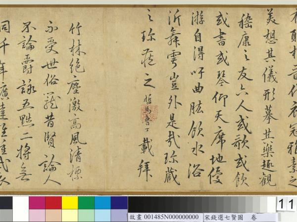 宋錢選七賢圖　卷