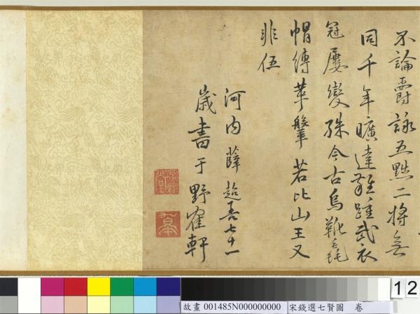 宋錢選七賢圖　卷