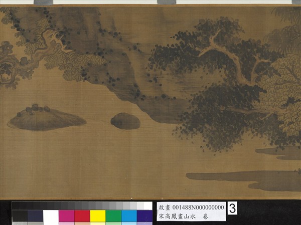 宋高鳳畫山水　卷