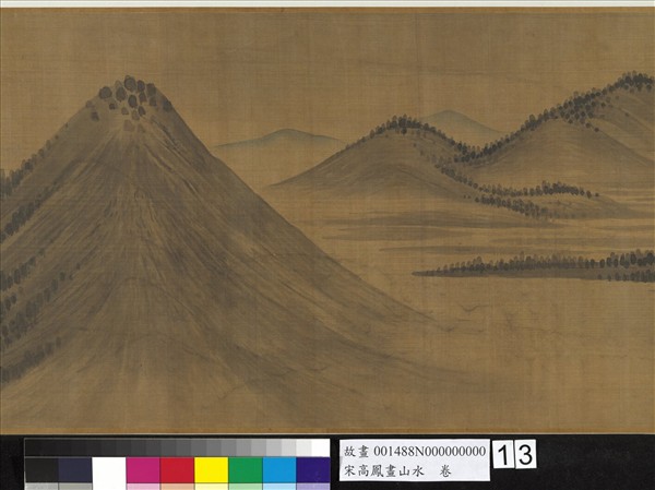 宋高鳳畫山水　卷