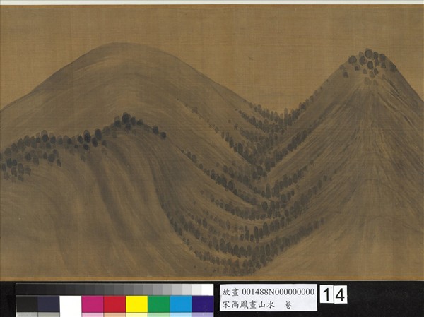 宋高鳳畫山水　卷