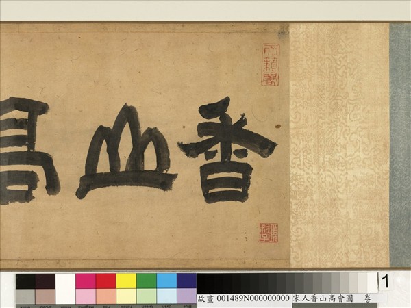 宋人香山高會圖　卷