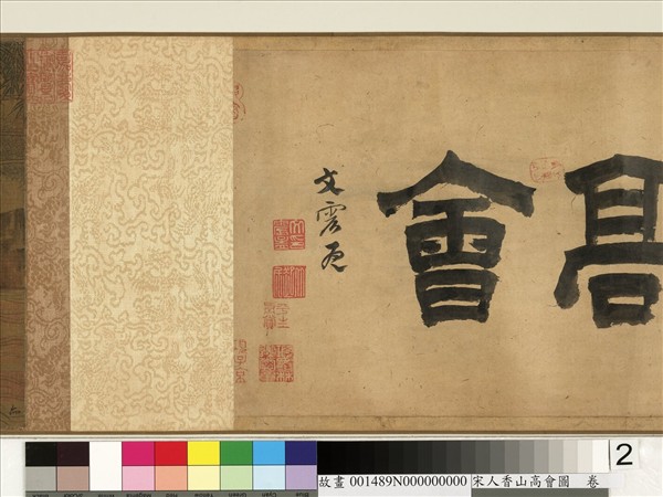 宋人香山高會圖　卷