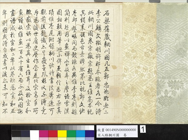 宋人臨輞川圖　卷