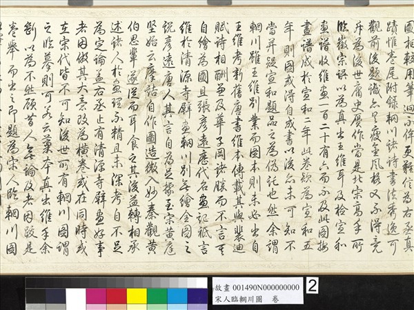 宋人臨輞川圖　卷