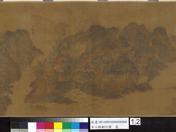 宋人臨輞川圖　卷
