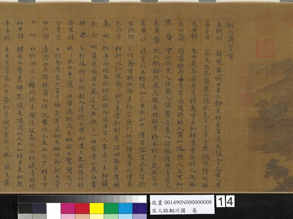 宋人臨輞川圖　卷