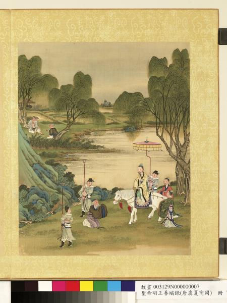 清陳士倌聖帝明王善端錄（唐虞夏商周）　冊　帝堯