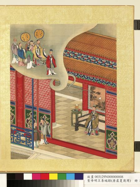 清陳士倌聖帝明王善端錄（唐虞夏商周）　冊　殷高宗