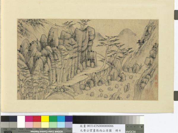 元黃公望畫張雨山居圖　冊　山人野癖