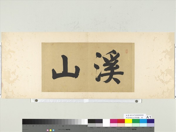 明沈周溪山草閣圖　冊