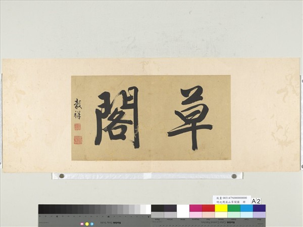 明沈周溪山草閣圖　冊　垂楊觀魚