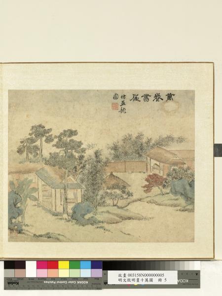 明文徵明畫十萬圖　冊　萬卷書屋