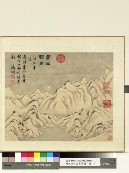 明文徵明畫十萬圖　冊　萬山積玉