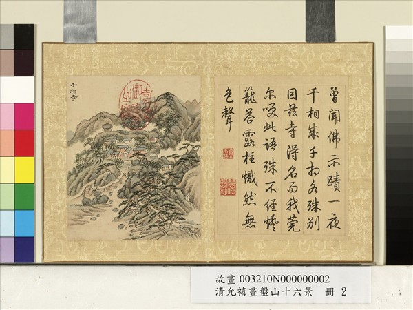 清允禧畫盤山十六景　冊　千相寺