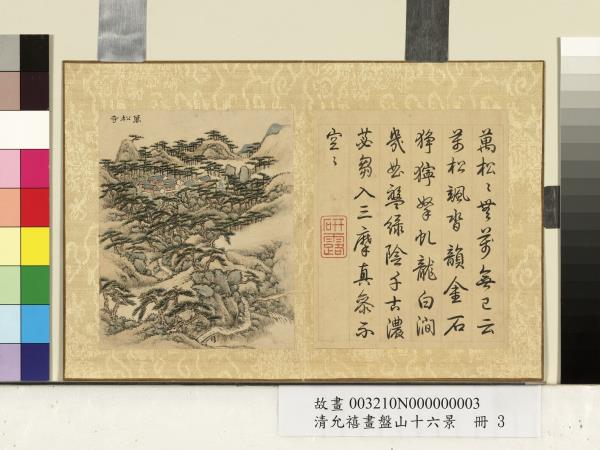 清允禧畫盤山十六景　冊　萬松寺