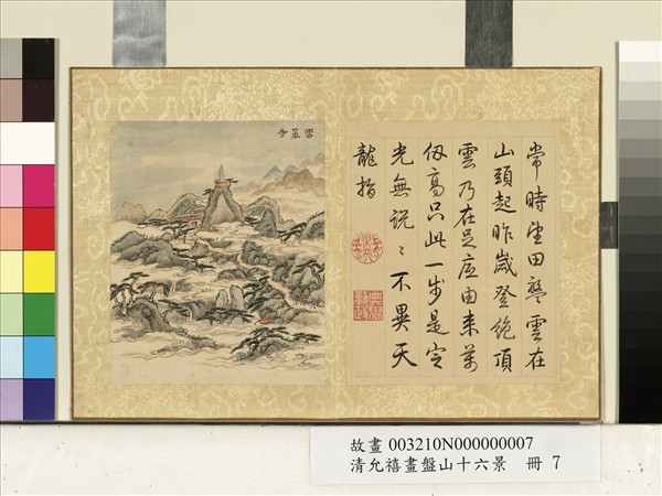 清允禧畫盤山十六景　冊　雲罩寺