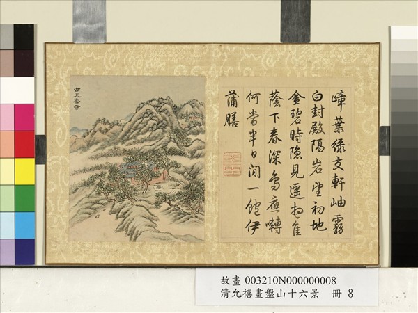 清允禧畫盤山十六景　冊　古天香寺