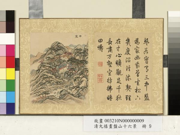 清允禧畫盤山十六景　冊　中盤