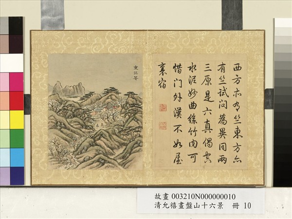 清允禧畫盤山十六景　冊　東竺菴