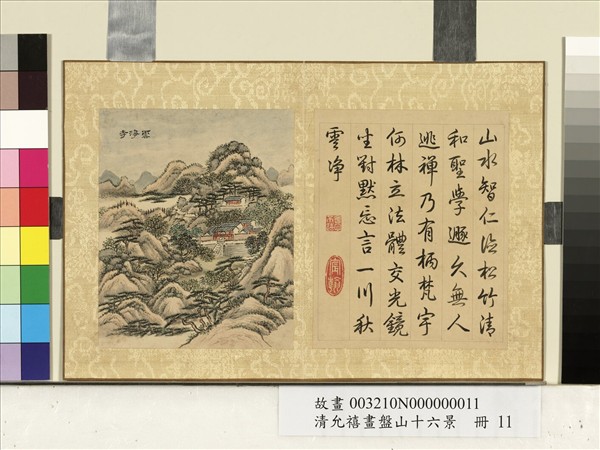 清允禧畫盤山十六景　冊　雲淨寺