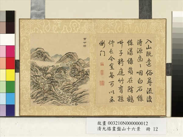 清允禧畫盤山十六景　冊　東甘澗