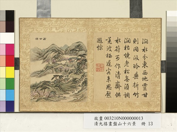 清允禧畫盤山十六景　冊　西甘澗