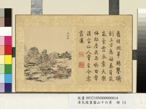 清允禧畫盤山十六景　冊　上方寺