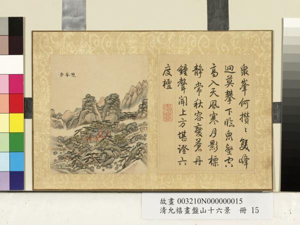 清允禧畫盤山十六景　冊　雙峰寺