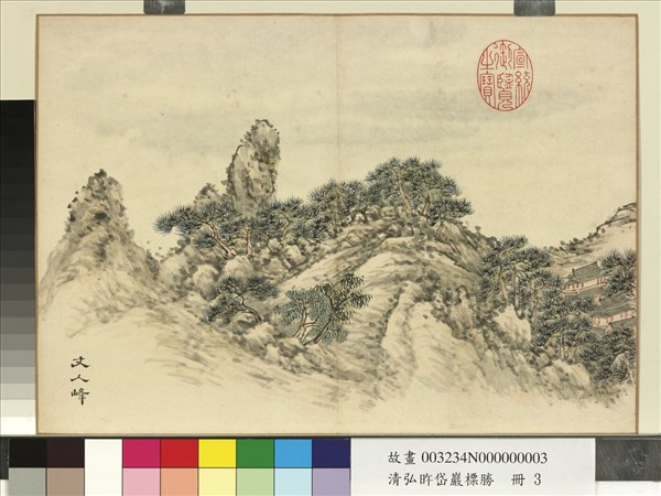 清弘旿岱巖標勝　冊　丈人峰