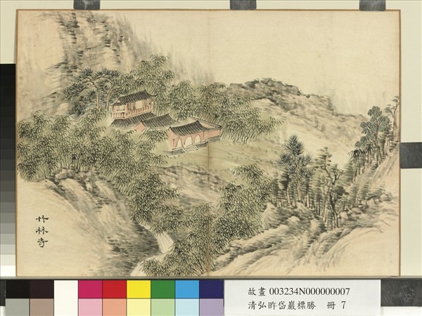 清弘旿岱巖標勝　冊　竹林寺