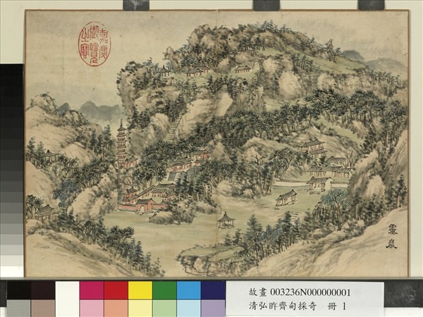 清弘旿齊甸採奇　冊　靈巖