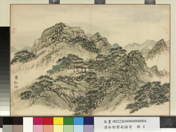 清弘旿齊甸採奇　冊　萬松山