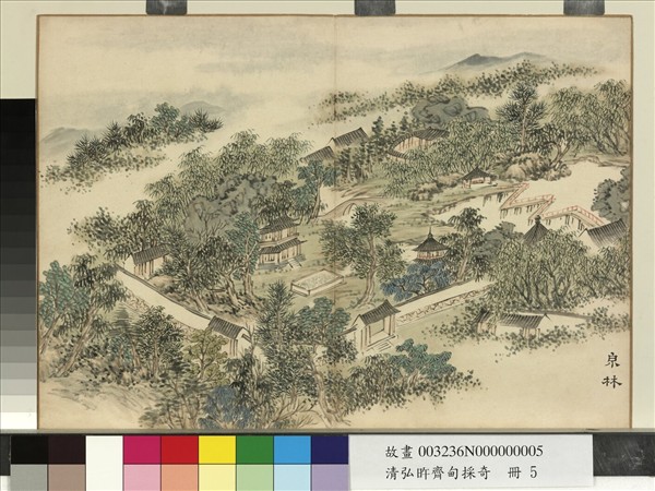 清弘旿齊甸採奇　冊　泉林