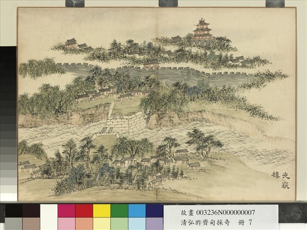 清弘旿齊甸採奇　冊　光嶽樓