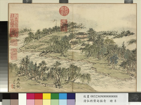 清弘旿齊甸採奇　冊　無為觀