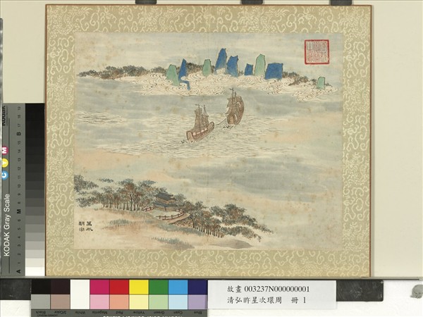 清弘旿星次環周　冊　萬水朝宗