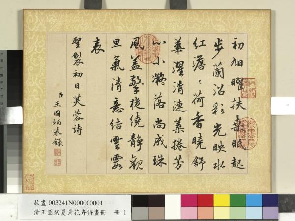 清王圖炳夏景花卉詩畫冊　冊　書御製初日芙蓉詩