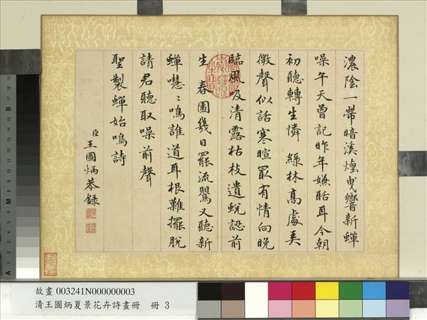 清王圖炳夏景花卉詩畫冊　冊　書御製蟬始鳴詩