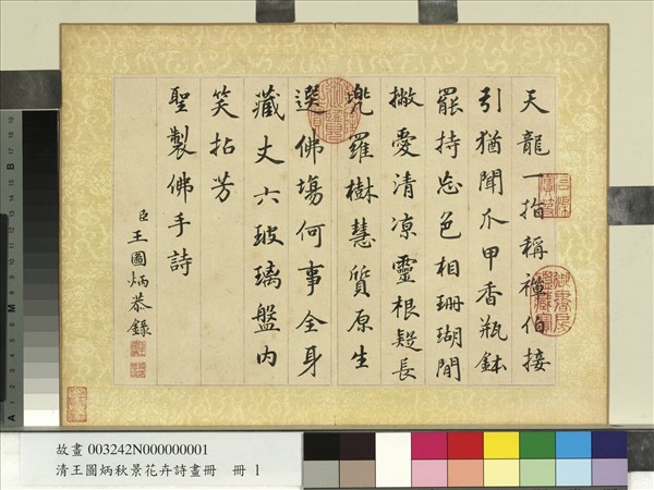 清王圖炳秋景花卉詩畫冊　冊　書御製佛手詩