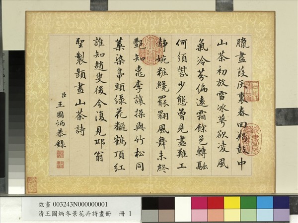 清王圖炳冬景花卉詩畫冊　冊　聖製題畫山茶詩