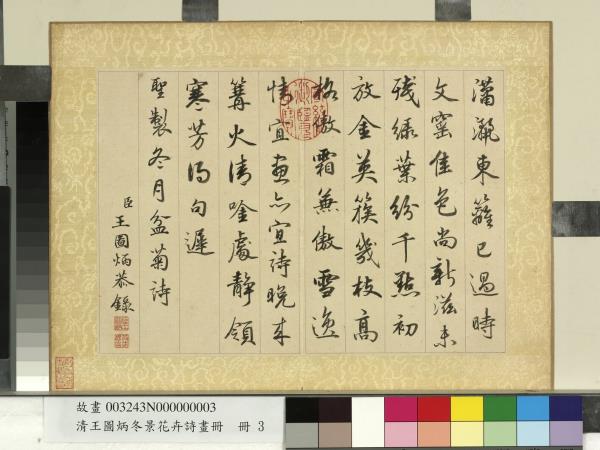 清王圖炳冬景花卉詩畫冊　冊　聖製冬月盆菊詩