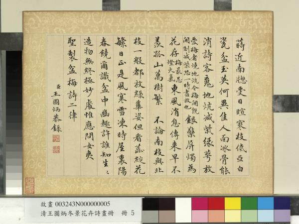 清王圖炳冬景花卉詩畫冊　冊　聖製盆梅詩二律